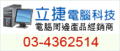 立捷電腦科技行為電腦周邊產品經銷商