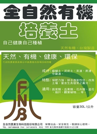 全自然農業生物科技股份有限公司