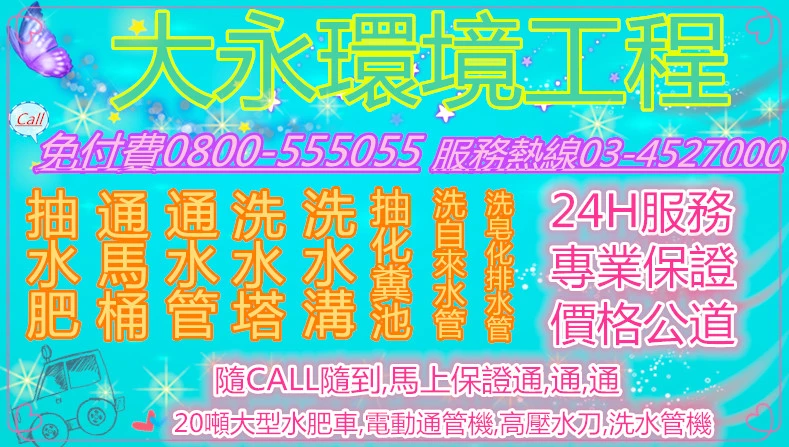 南崁疏通馬桶價格,新屋水溝清理費用,楊梅抽水肥費用,新屋疏通排水管方法,新豐通糞管方法,中壢通水管費用,八德找化糞池價格,湖口馬桶阻塞工具,中原廁所不通工具,龍