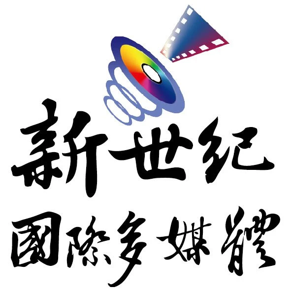 新世紀國際多媒體事業股份有限公司