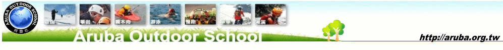 阿魯巴國際戶外學校