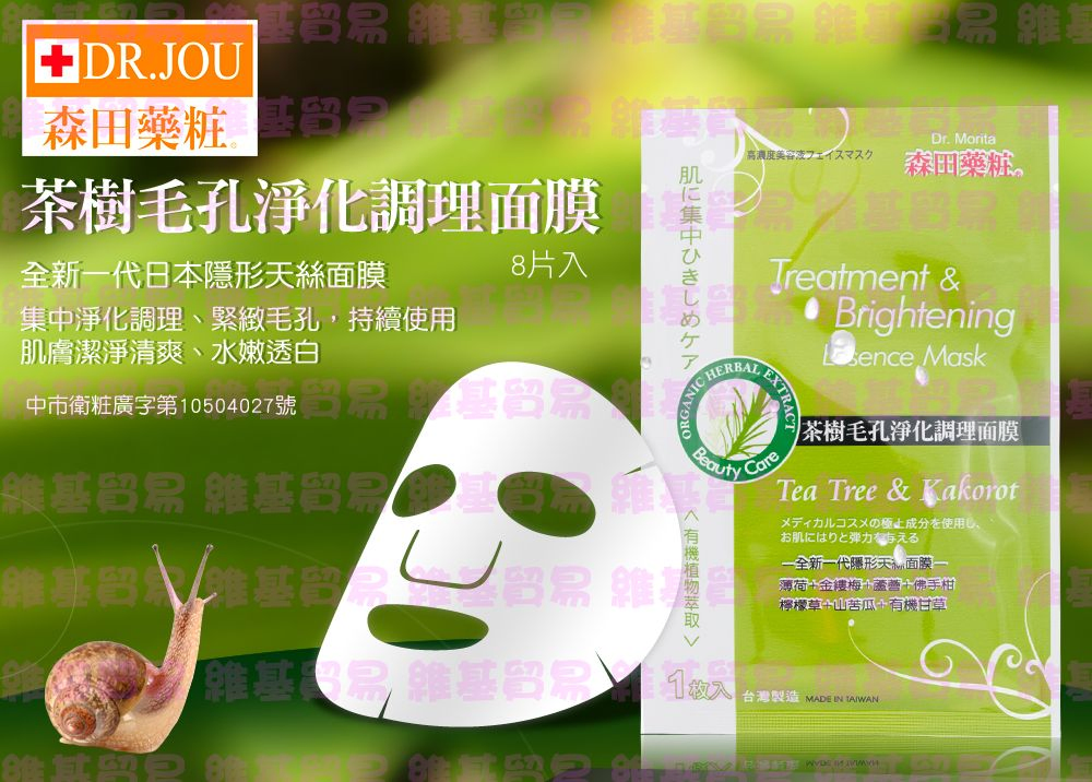 森田藥粧茶樹毛孔淨化調理面膜(實體盒數)