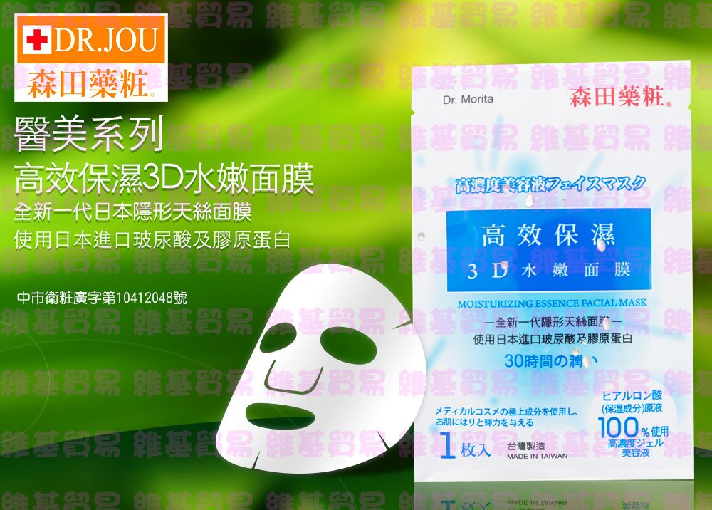 高效保濕3D水嫩面膜(箱入數實體照)