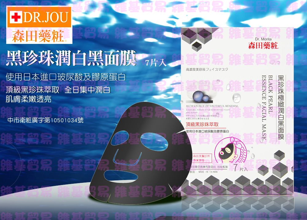 黑珍珠極緻潤白黑面膜