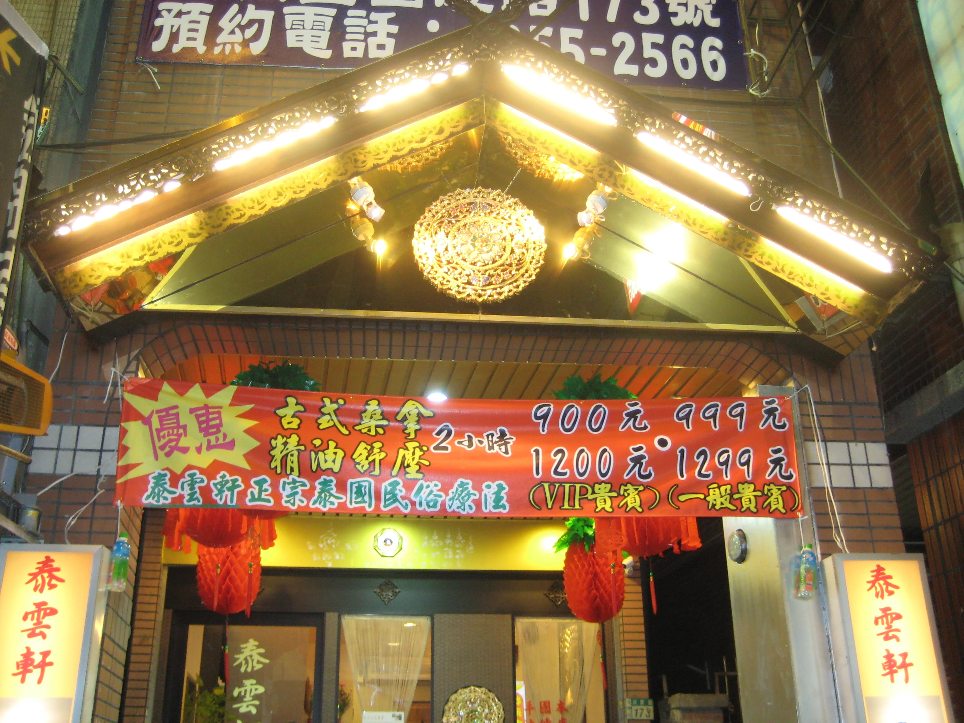 泰雲軒泰式養生館