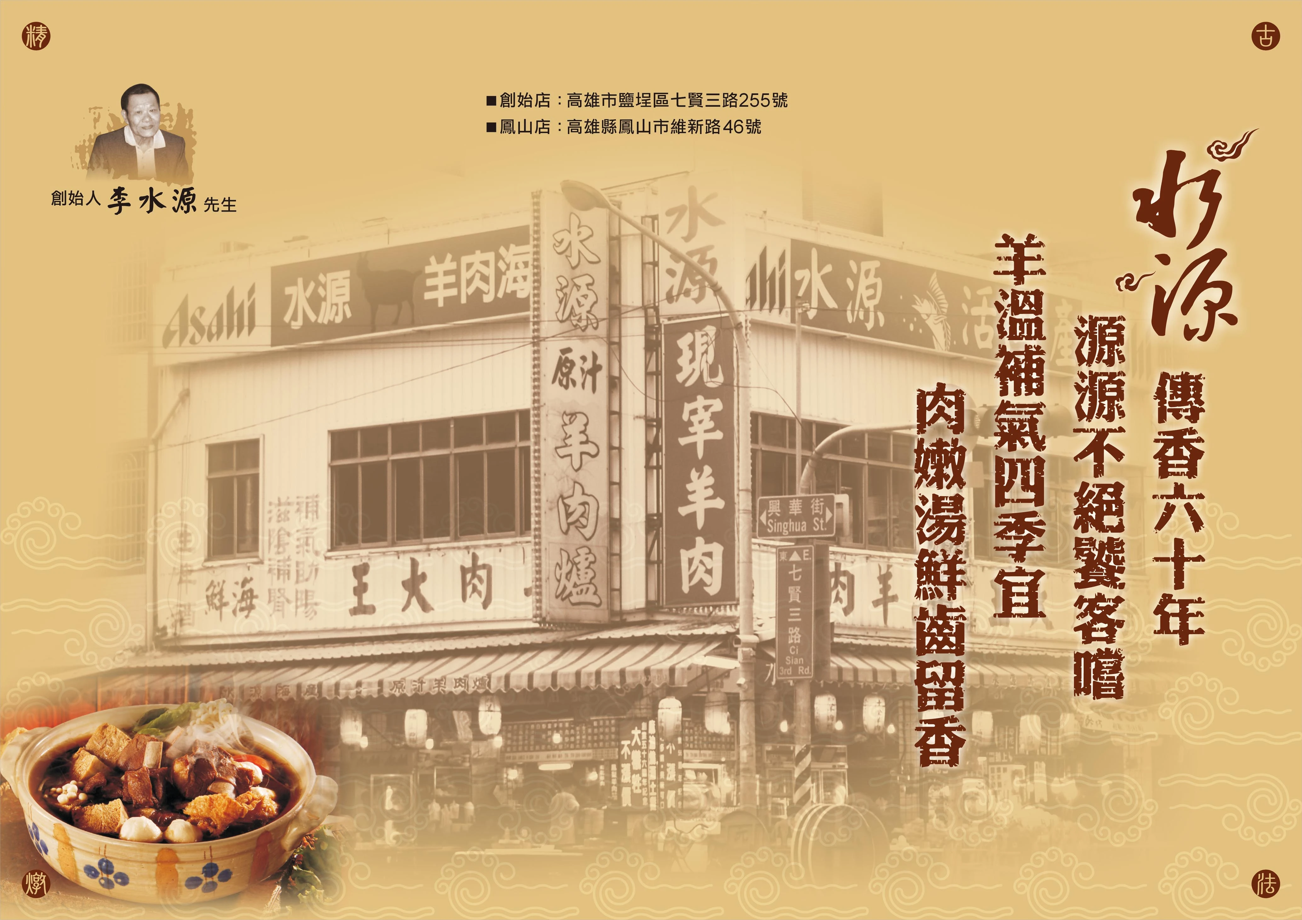 水源羊肉爐海鮮食品-(鳳山店)-高雄鹽埕區60年的老店，羊肉火鍋、原汁羊肉爐