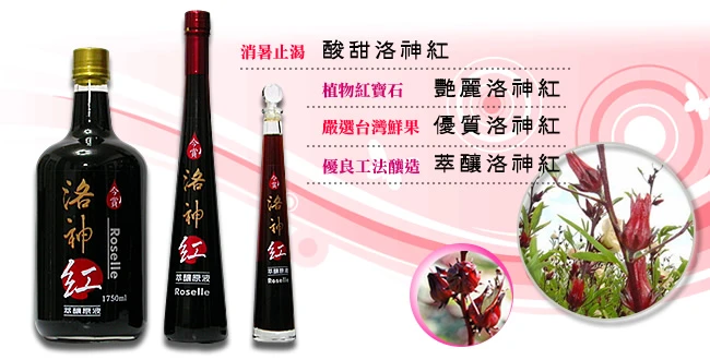 洛神花原液(綜合)