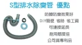 S型排水除臭管--專門防蟲、 防蟑、防臭~~效果好