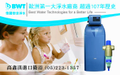 BWT德國倍世全屋式淨水設備