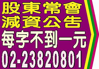 股東臨時會，股東常會，依公司法172條之1規定受理股東提案權公告、現金增資公告、現金增資催繳公告，現金減資公告、茲依證券交易法第43條之1第1項規定辦理公告