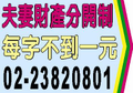 夫妻財產分別制-夫妻財產制-財產分開制登報
