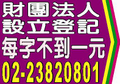 社團法人設立登記-社團法人變更登記法院公告登報