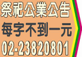 祭祀公業公告報紙廣告民事裁定公示催告公示送達