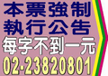 本票裁定強制執行法院民事裁定公示送達公告報紙廣告每字不到一元