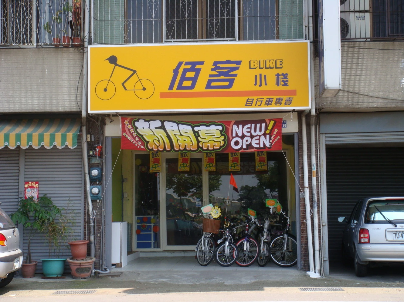 營業店面