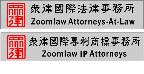 眾律國際法律事務所/眾律國際專利商標事務所