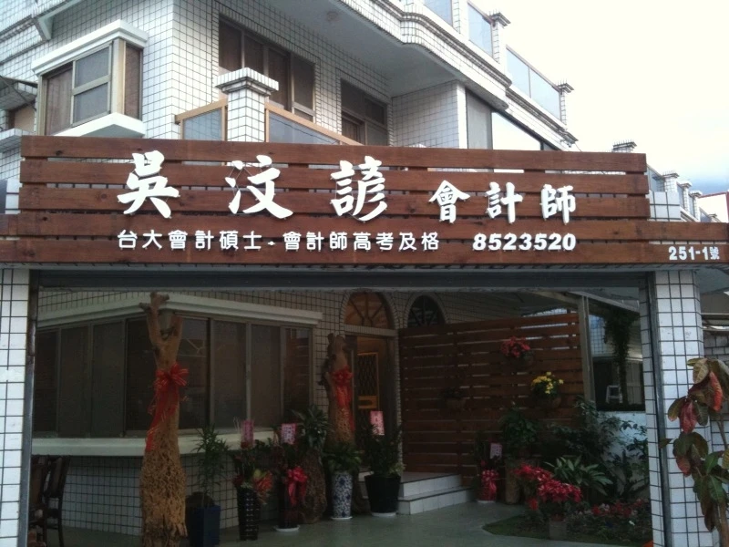 吳汶諺會計師事務所
