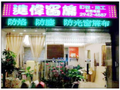 進偉室內裝潢有限公司