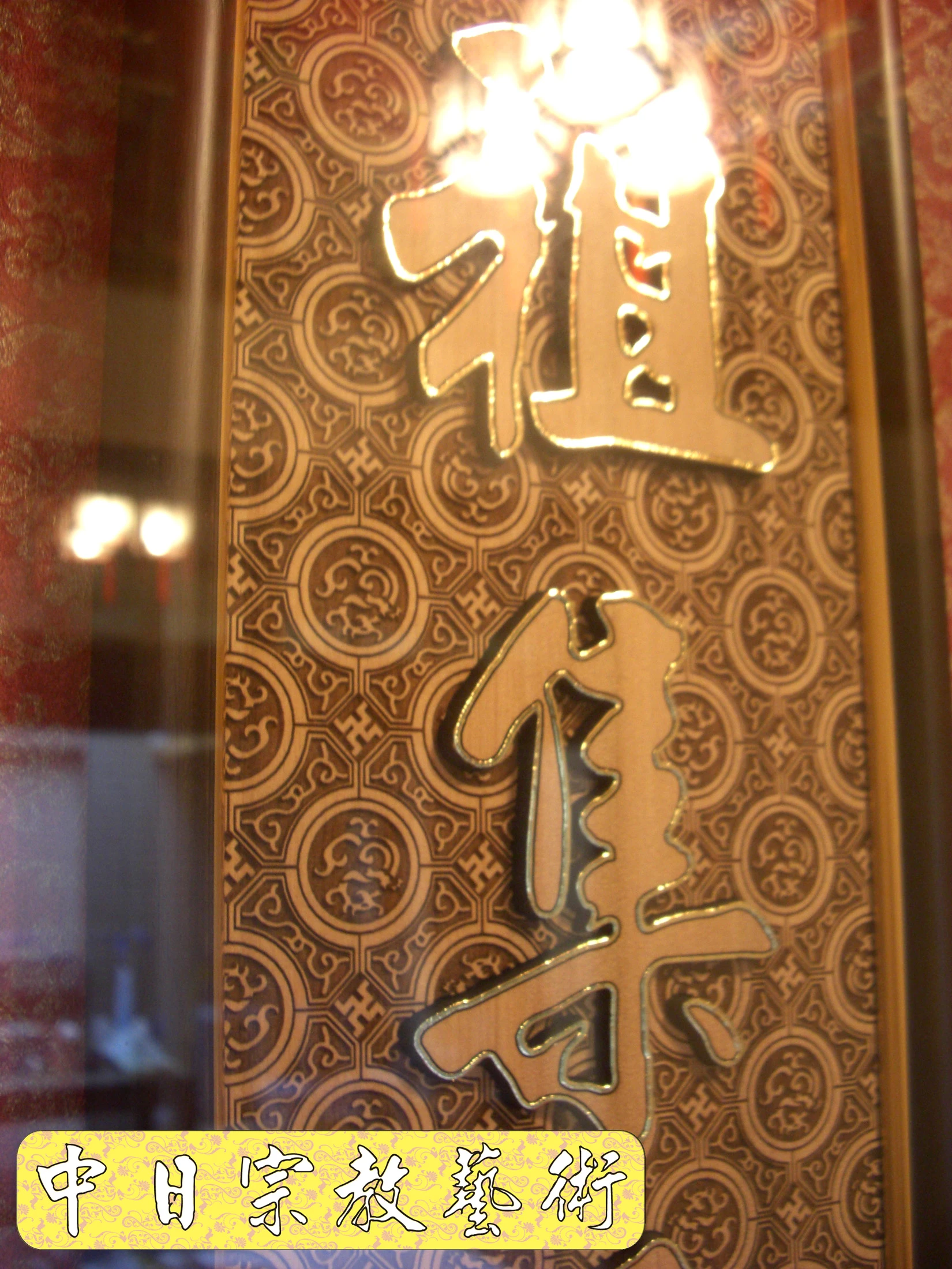 佛具佛像掛神桌佛桌神明櫥佛櫥神像佛聯神明彩聯對雷射雕刻11e