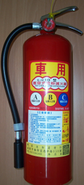 10P車用滅火器