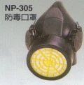 NP-305防毒口罩(不含濾罐)
