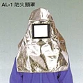 AL-1防火頭罩