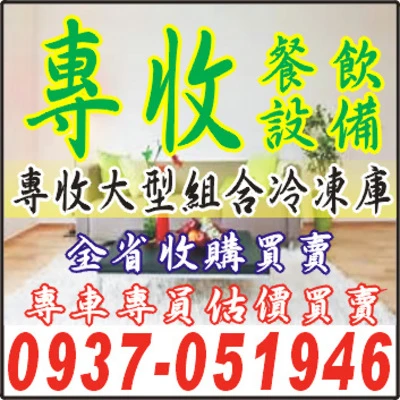 二手/中古/餐飲廚房設備回收買賣:0937-051946