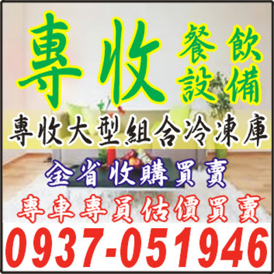 二手/中古/餐飲廚房設備回收買賣:0937-051946