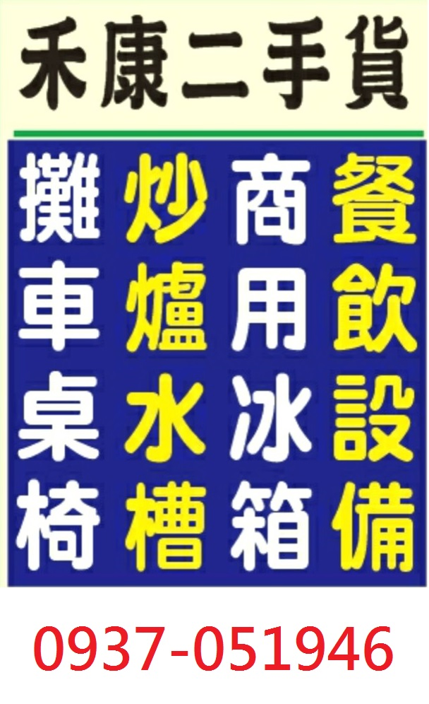 二手/中古/餐飲廚房設備回收買賣:0937-051946