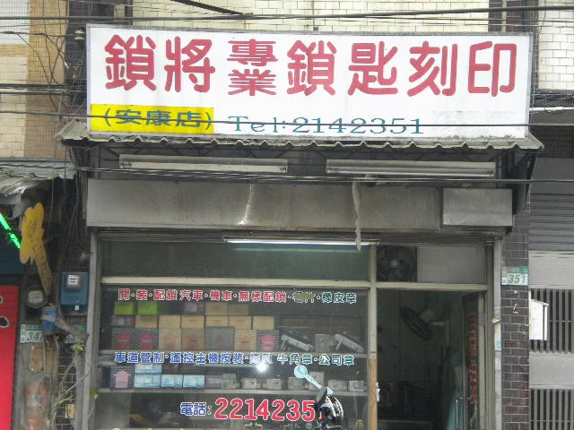 安康路 直營店