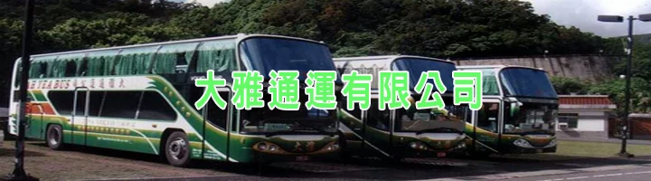 大雅通運有限公司