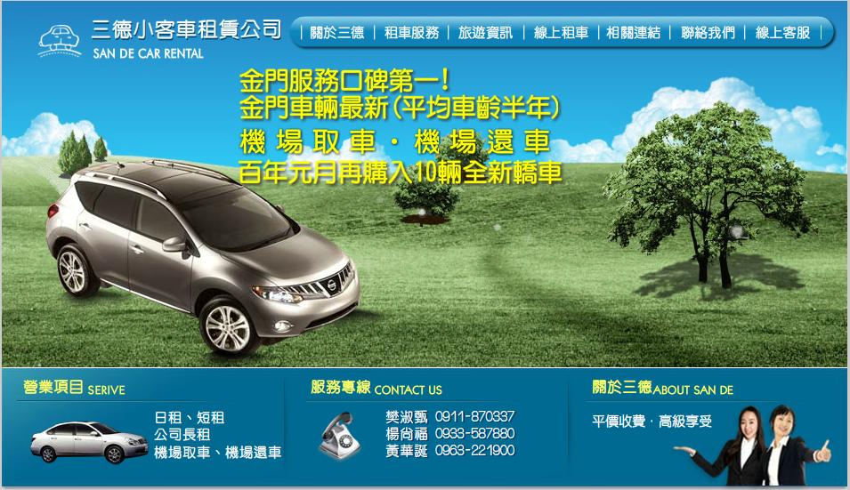 金門三德租車,汽車出租,機車出租,短租,長租,機場接送