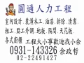 人力派遣 粗工 清潔工 拆除工 搬運工 割草工 雜