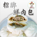 招牌鮮肉包