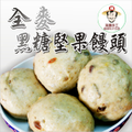 全麥黑糖堅果饅頭
