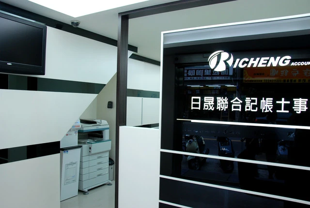 日晟聯合記帳士事務所