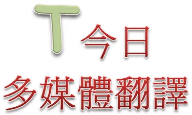 今日翻譯社有限公司