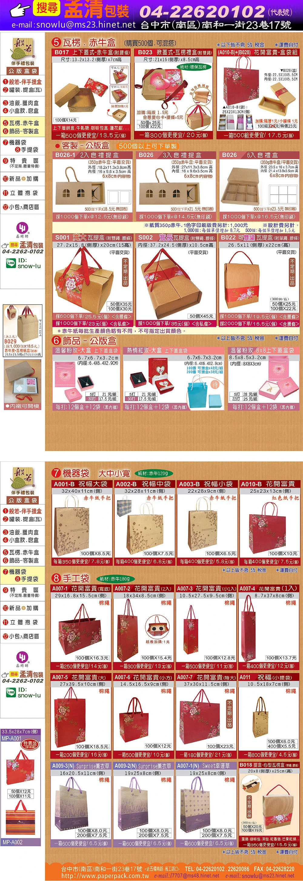 般若-花開富貴(公版袋)-訂購專線 04-22620102