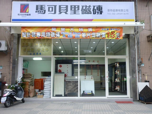 偉特磁磚有限公司