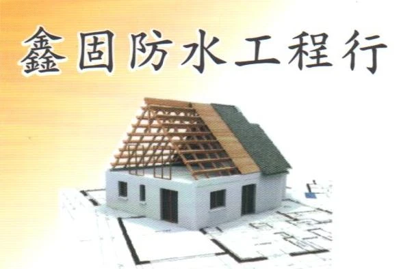 鑫固防水工程行
