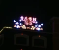 LED電視牆