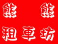 熊熊租車坊