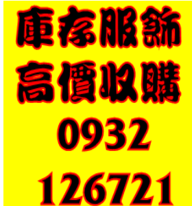 切貨, 切貨網,服飾切貨中心,服飾收購,收購童裝