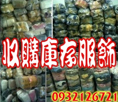 切貨|女裝切貨|服飾收購|服飾切貨|收購庫存服飾