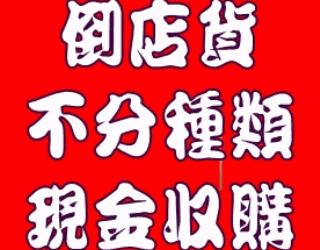 倉租到期,倒店貨