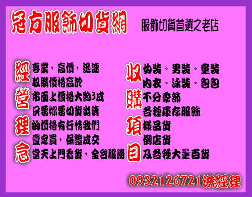 切貨|女裝切貨|服飾收購|服飾切貨|收購庫存服飾