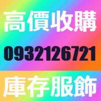 服飾切貨,切貨,服飾收購,收購童裝切貨,收購男裝切貨,服飾庫存,庫存服飾收購 專收工廠,中盤..各類四季大量庫存服飾,謝絕少量千件以下,不收二手衣0932126