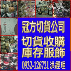 切貨,服飾切貨,服飾收購,收購童裝切貨,收購男裝切貨,服飾庫存,庫存服飾收購 專收工廠,中盤..各類四季大量庫存服飾,謝絕少量千件以下,不收二手衣0932126