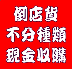切貨,服飾切貨,服飾收購,收購童裝切貨,收購男裝切貨,服飾庫存,庫存服飾收購 專收工廠,中盤..各類四季大量庫存服飾,謝絕少量千件以下,不收二手衣0932126
