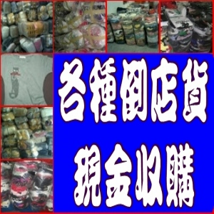 倉租到期.倒店貨